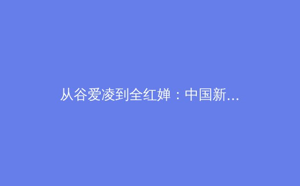 从谷爱凌到全红婵：中国新生代运动员如何重塑国际体育话语权 - 3